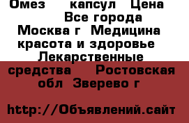 Омез, 30 капсул › Цена ­ 100 - Все города, Москва г. Медицина, красота и здоровье » Лекарственные средства   . Ростовская обл.,Зверево г.